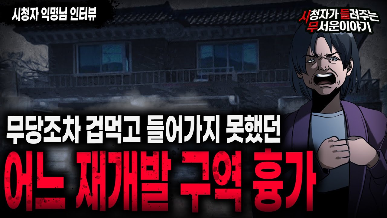【무서운이야기 실화】 무당도 겁먹었던 소름끼치는 어느 재개발 구역 흉가ㅣ익명님 사연ㅣ돌비공포라디오ㅣ괴담ㅣ미스테리 인터뷰ㅣ시청자 사연ㅣ공포툰ㅣ오싹툰ㅣ공포썰