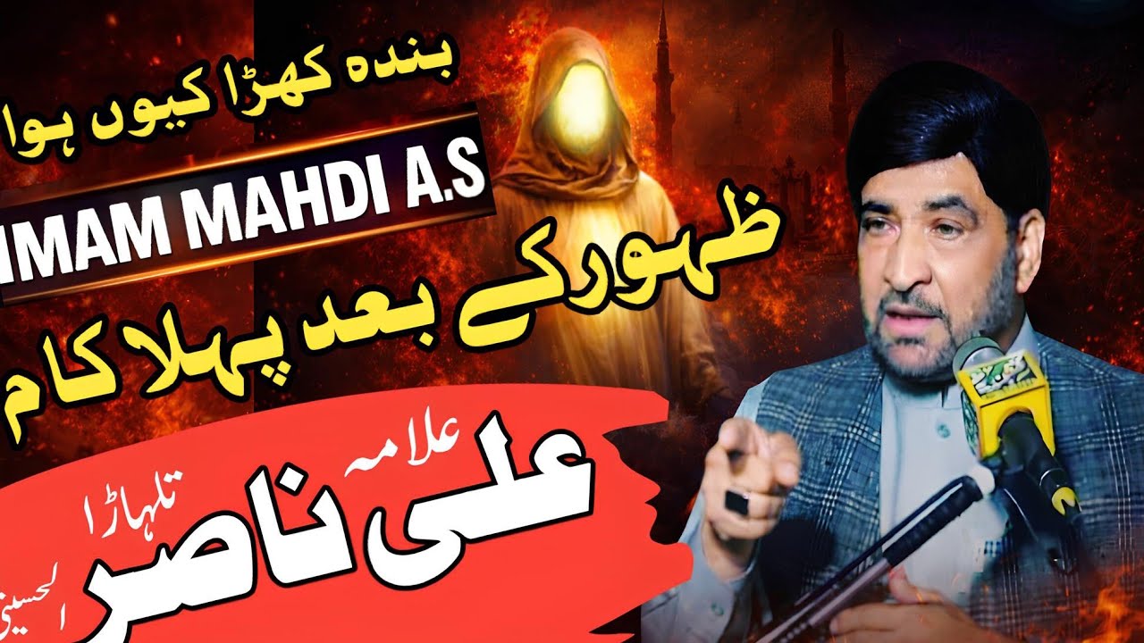 Imam Mahdi A.S Zahoor | ظہور کے بعد پہلا فیصلہ کیا؟ بندہ کیوں کھڑا ہو گیا | Allama Ali Nasir Talhara