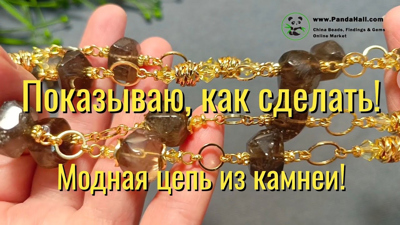Собираем модную цепь из камней! Материалы от PandaHall #украшенияскамнями #pandahall 