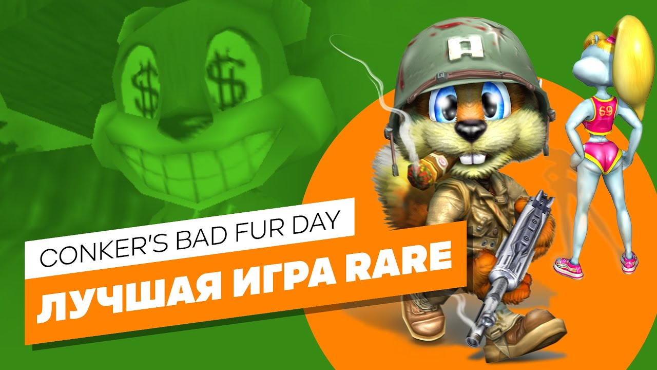 Conker's Bad Fur Day - ЭЧ3D Обзор