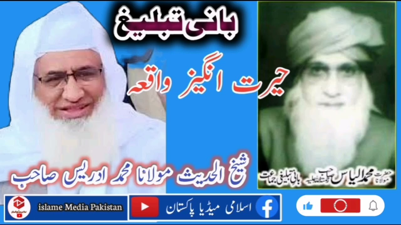 بانی دعوت تبلیغ مولانا الیاس رحمۃاللہ کی حیرت انگیز واقعہ شیخ الحدیث حضرت مولانا محمد ادریس صاحب