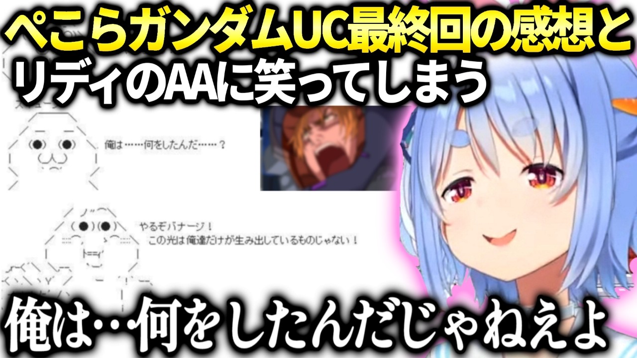 ぺこらガンダムUC同時視聴最終回の反応とリディの例のシーンを見た感想【兎田ぺこら/ホロライブ切り抜き】