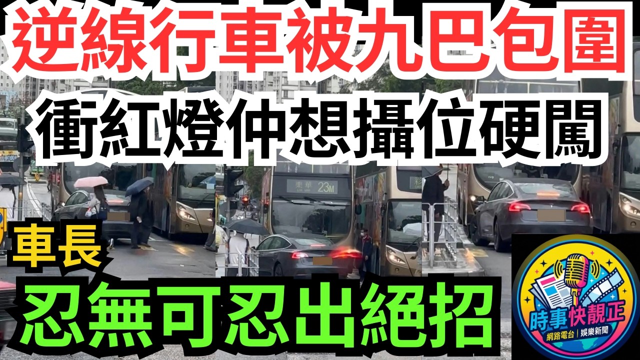 【馬路炸彈】Tesla觀塘逆線行車被兩九巴包圍!衝紅燈仲想攝位硬闖!車長忍無可忍使出「絕招」!網民：咁厚面皮#全城熱話 #網絡熱話 #社會時事 #社會熱話 #時事 #社會新聞 #民生 #港聞  #新聞