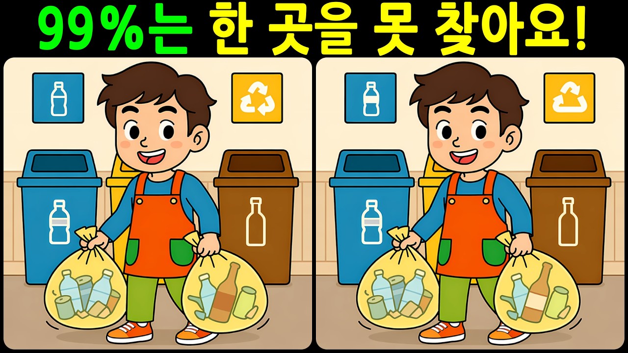 [치매예방 다른그림찾기 두뇌운동] 99%는 한 곳을 못 찾아요! 재미와 뇌 건강을 동시에 챙길 수 있는 똑똑한 습관!