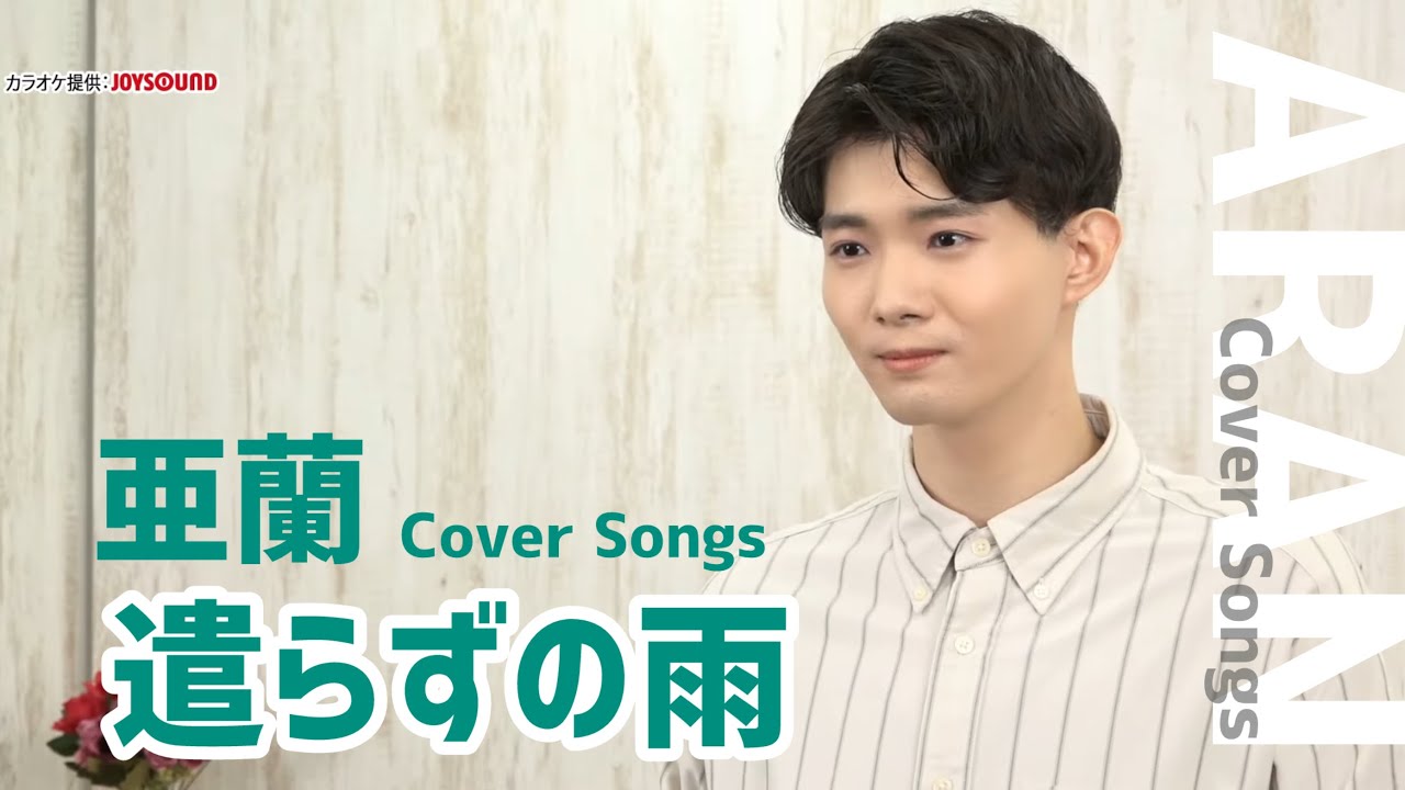 【亜蘭 Cover Songs】「遣らずの雨」（1983）