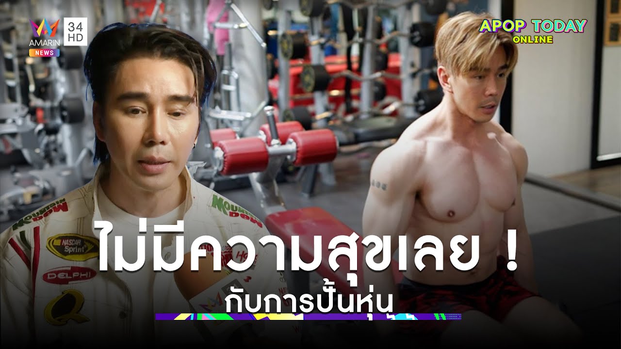 “กําปั้น บาซู” เปิดใจไม่มีความสุขเลย ! กับการปั้นหุ่นให้มีกล้ามเพื่อทำงาน | Apop Today Online