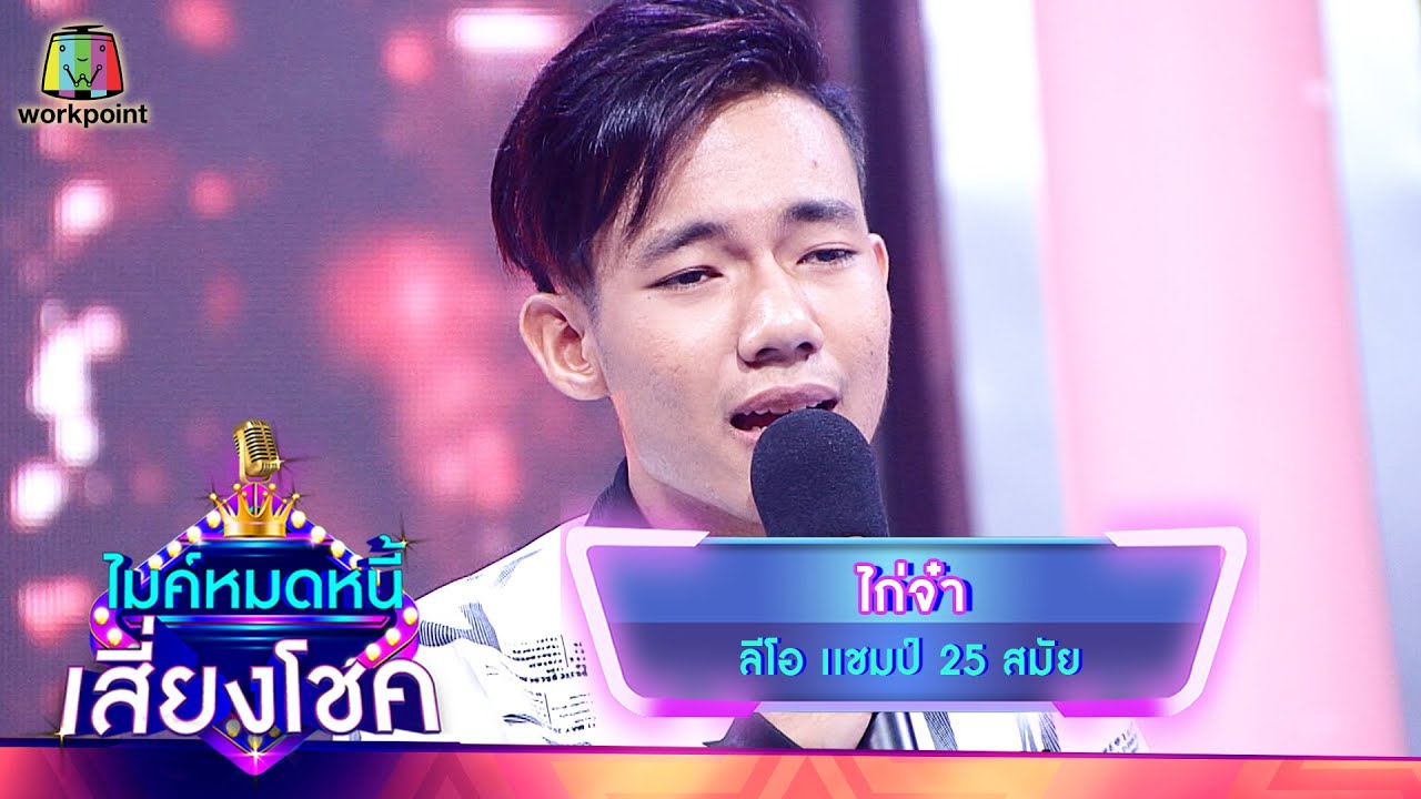 ไก่จ๋า - ลีโอ | ไมค์หมดหนี้ เสี่ยงโชค