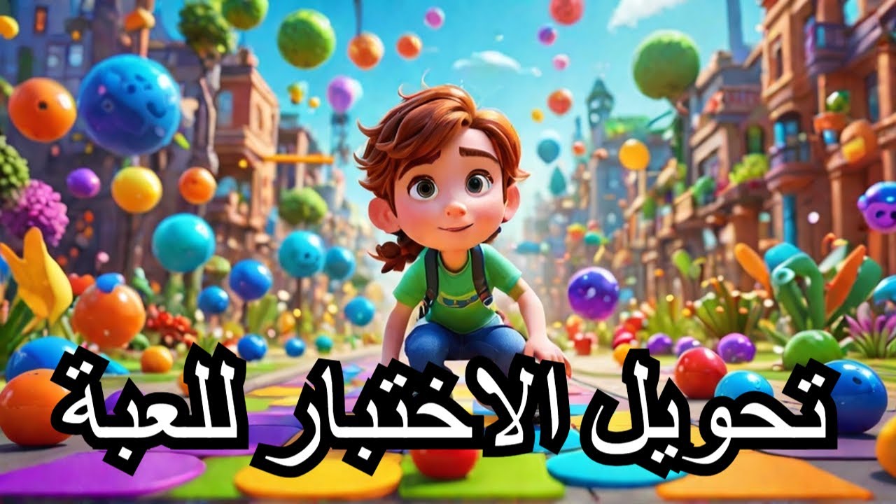 Creating an Educational Game Using AIحول الدرس الى لعبة بالذكاء الاصطناعي