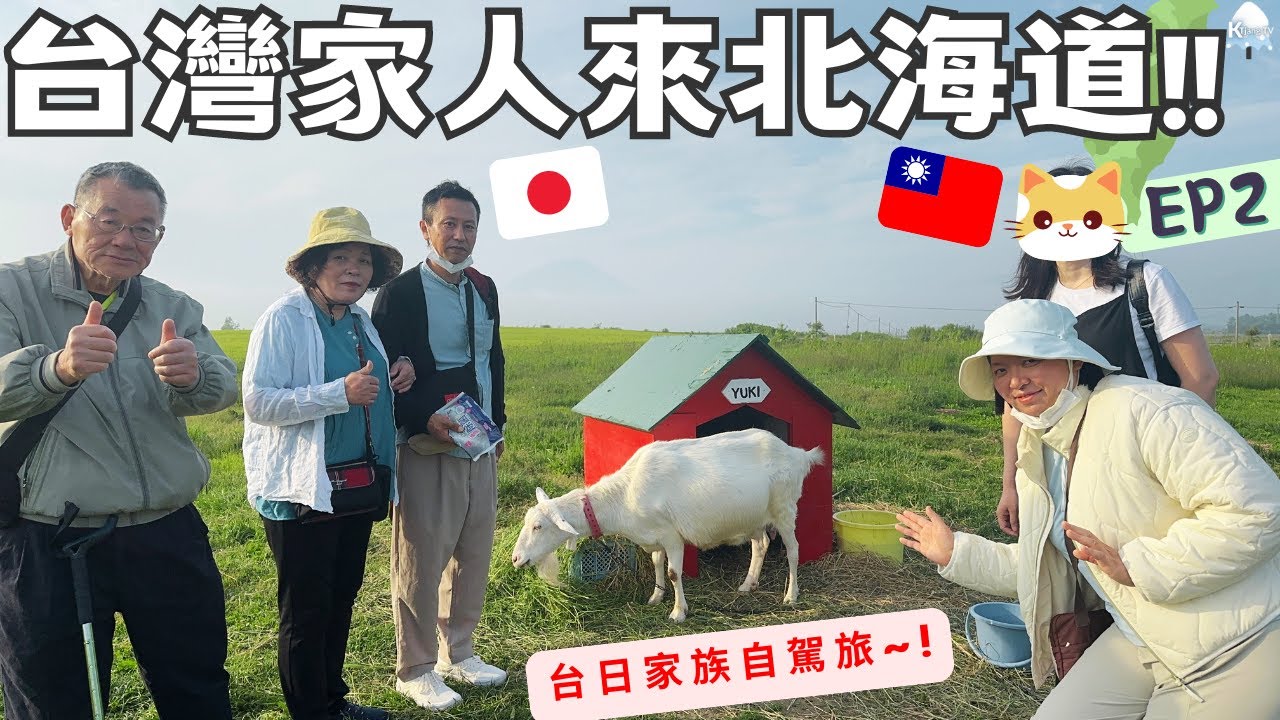 台灣家人來北海道找我們玩了！！😆夫妻輪流自駕帶他們去哪裡??Taiwan Family come to Hokkaio EP2