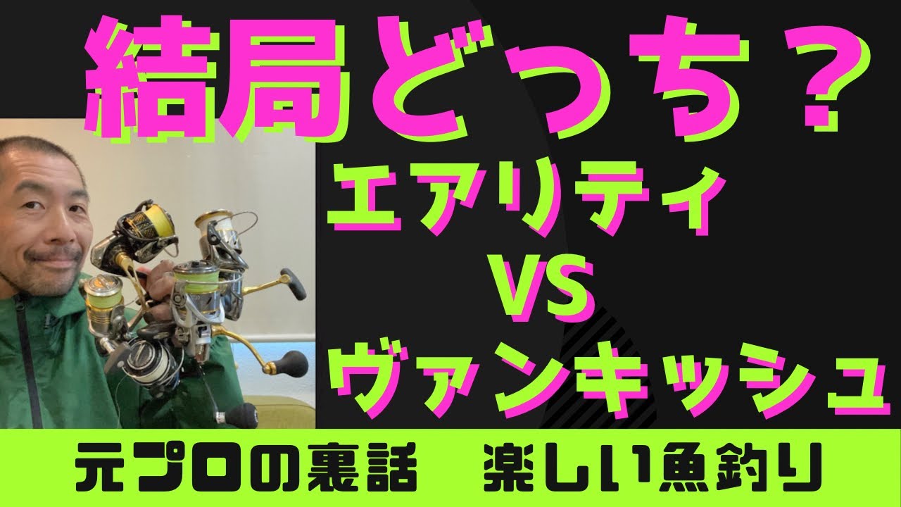 おすすめのリール購入方法も！！【ルアーシーバス】リール　エアリティ　ヴァンキッシュ　ダイワ　シマノ