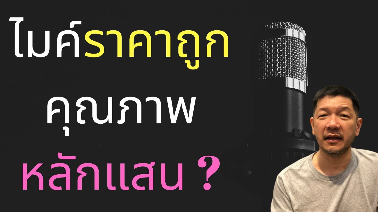 มีไหม? ไมค์โครโฟนราคาถูกแต่คุณภาพหลักแสน ?? จะเอามาอัดเสียง