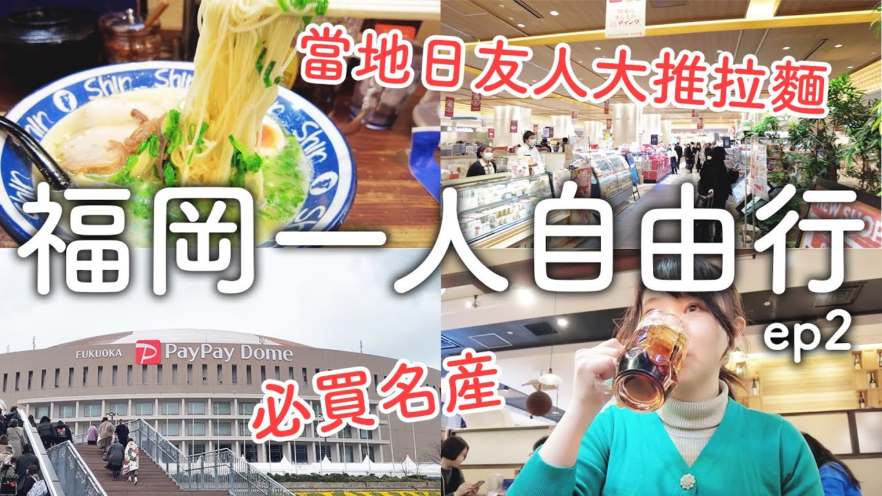 一人福岡旅遊｜當地人必推豚骨拉麵|博多車站名產推薦|福岡巨蛋新景點商場|一早就下雪｜日本旅遊vlog。生活日常。自由行景點美食推薦