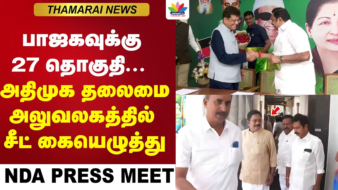 பாஜகவுக்கு 27 தொகுதி...  அதிமுக தலைமை அலுவலகத்தில் சீட் கையெழுத்து | ThamaraiTV