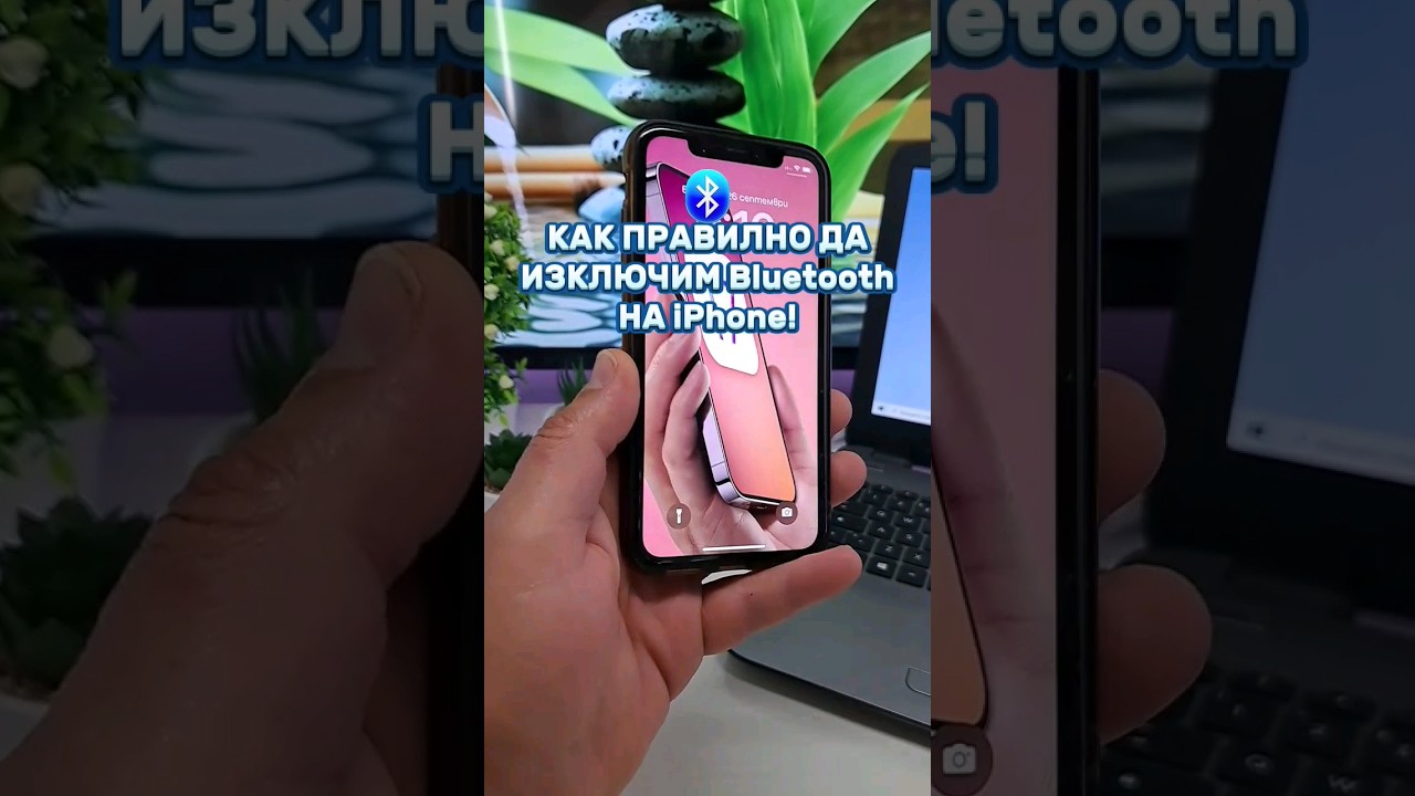 😲КАК ПРАВИЛНО ДА ИЗКЛЮЧИМ BLUETOOTH НА IPHONE!!!😉 #shorts #bluetooth #iphone