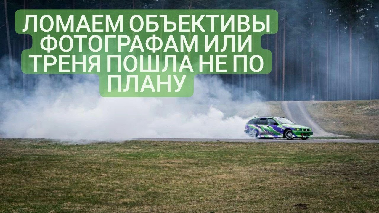 Ломаем объективы фотографам или треня пошла не по плану!
