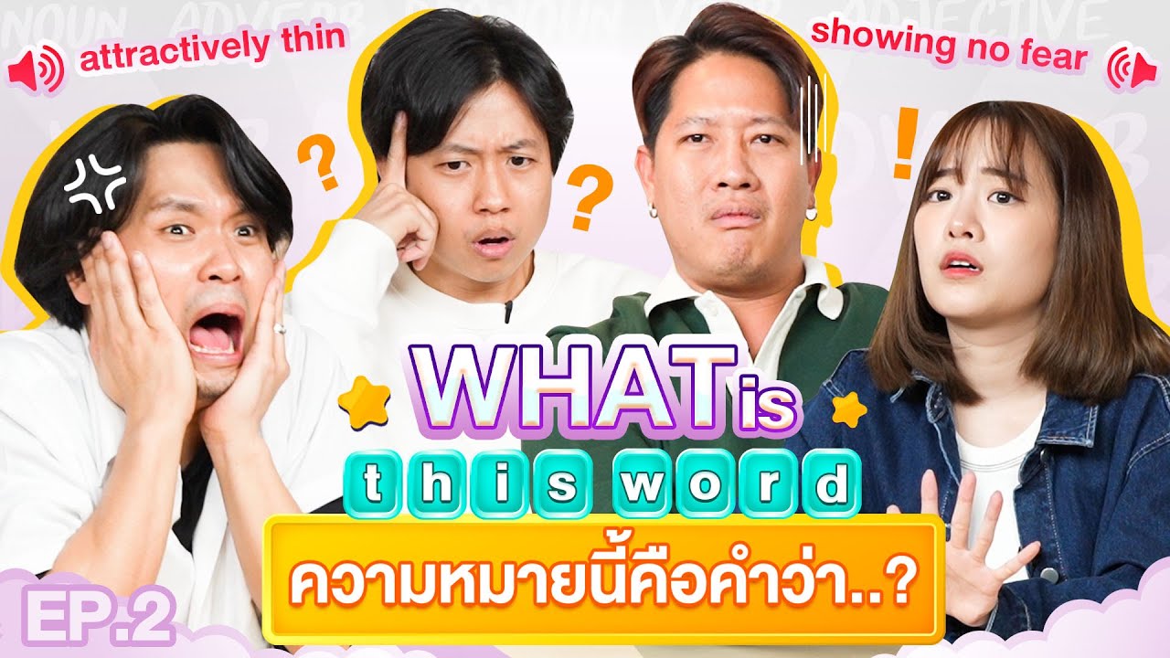 What is this word ? EP.2 | เทพลีลา x มิ้นชี่ @mintchyy x ภัทร @phaztter x สมัคร @BuffetChannel