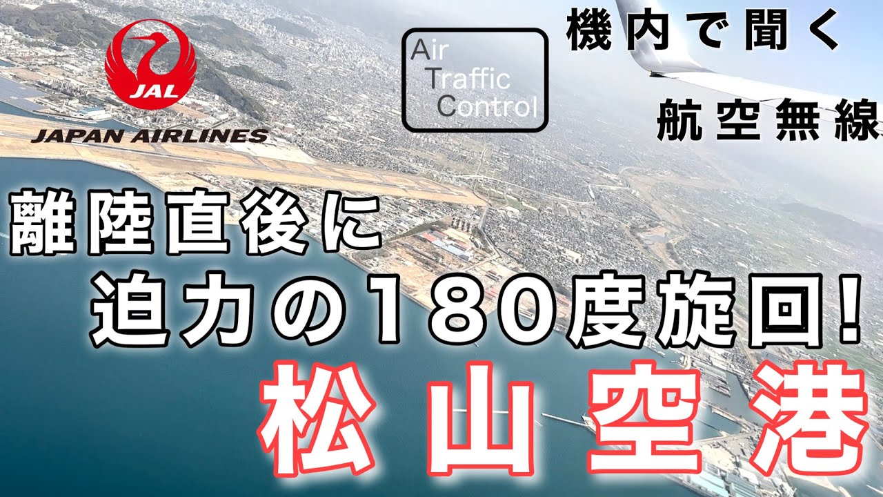 【ATC 字幕/翻訳付】『離陸直後に迫力の180度旋回！』機内で航空無線を聞く！松山空港 離陸編