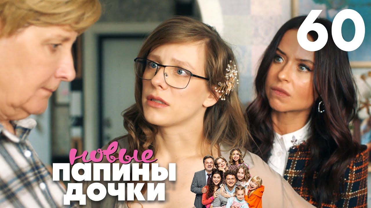 Папины дочки. Новые | Сезон 3 | Серия 60