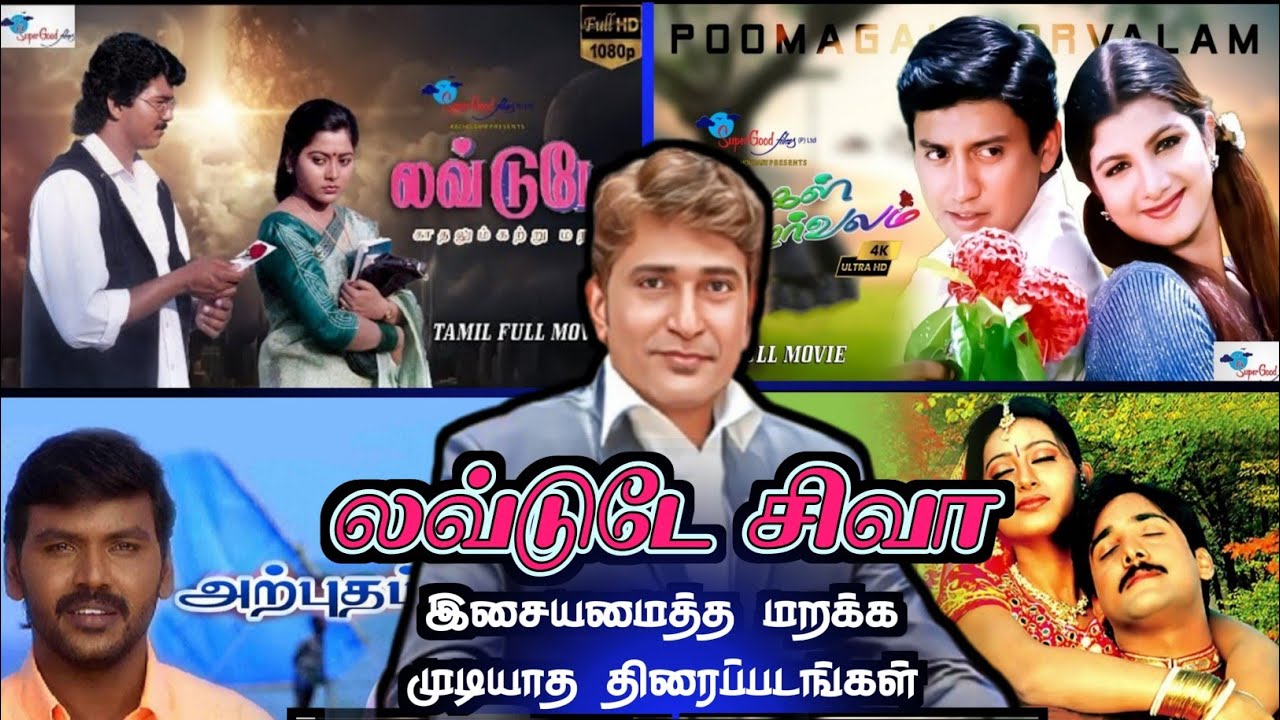 சிவா இசையமைத்த திரைப்படங்கள் | music director Shiva biography | music director Shiva filmography