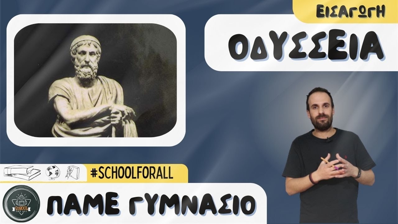 Οδύσσεια (εισαγωγή) - Πάμε Γυμνάσιο / SchoolForAll