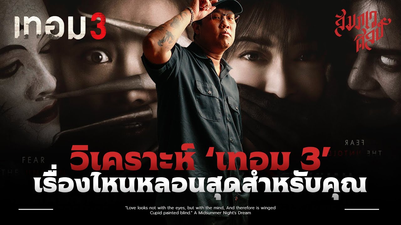 3 ตำนานกับ 3 มหา'ลัย | วิเคราะห์ 'เทอม 3'💀