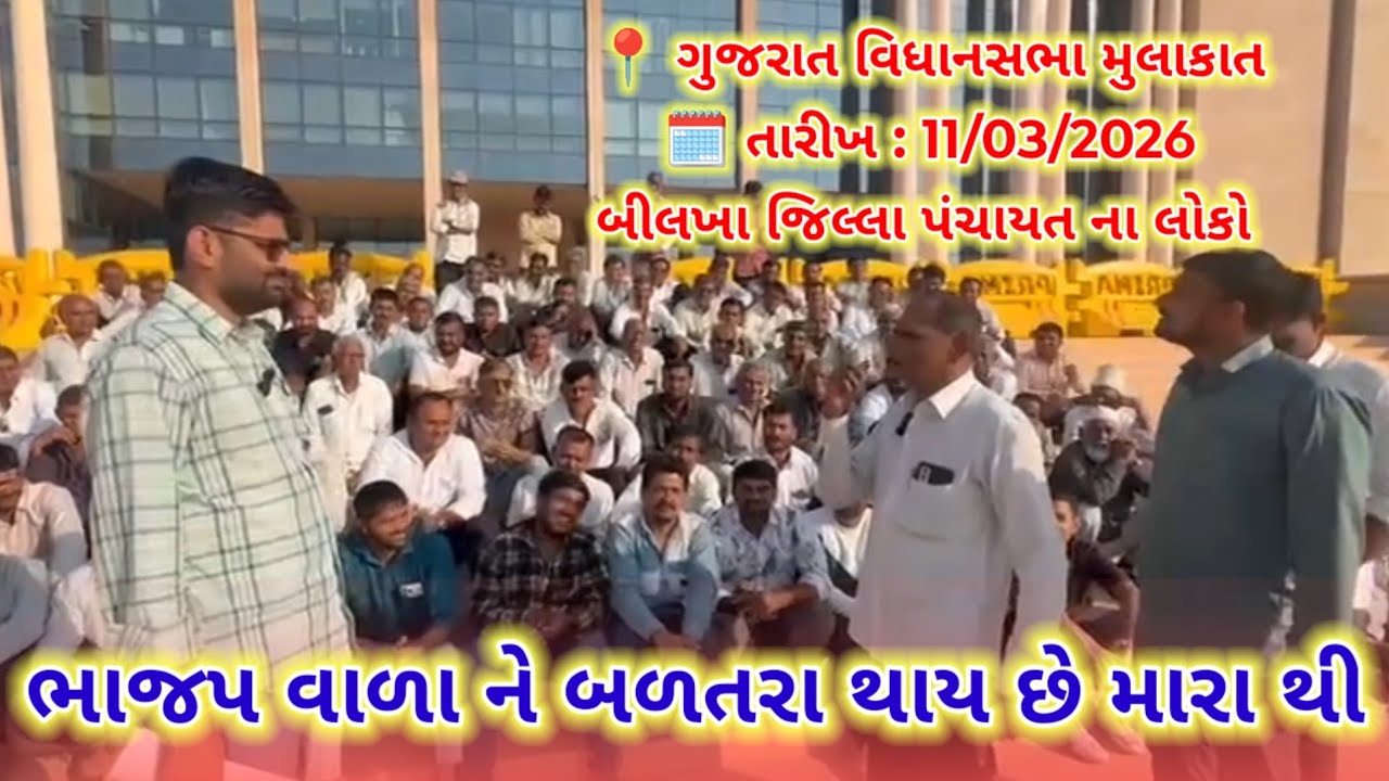 📍 ગુજરાત વિધાનસભા મુલાકાત ||  વિસાવદર વિધાનસભાની બીલખા જિલ્લા પંચાયત || gopal italia facebook live 