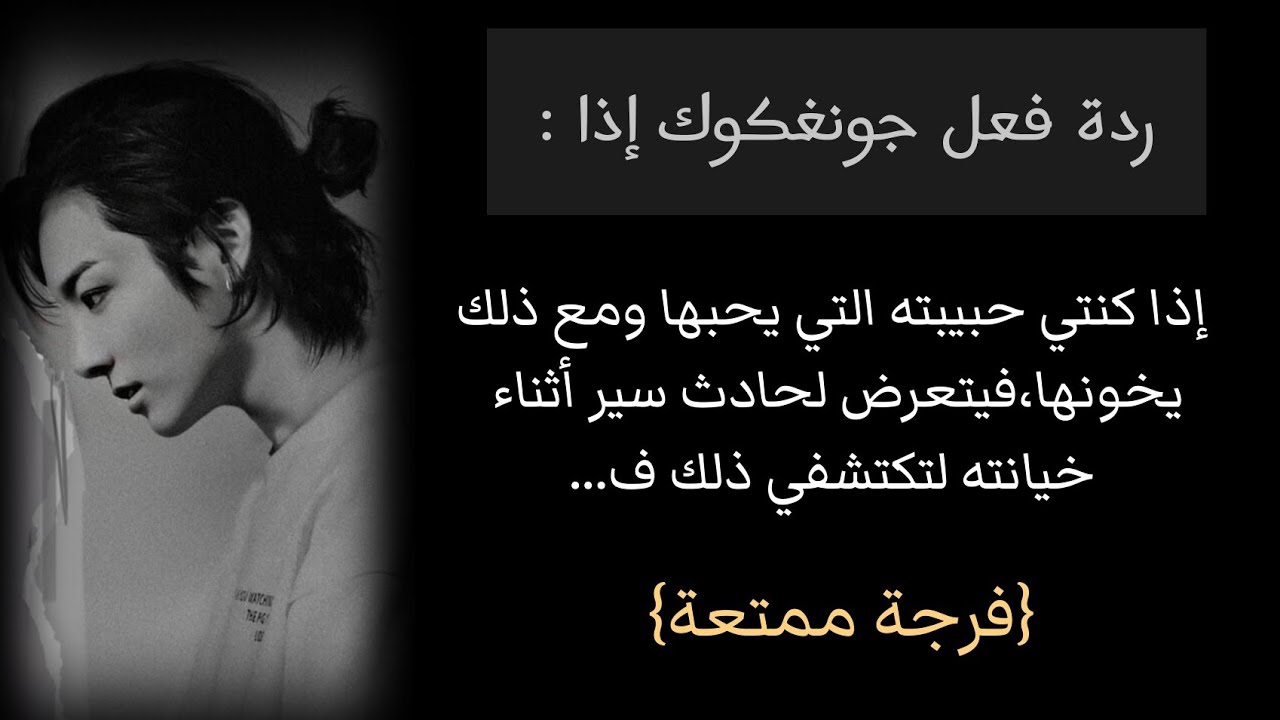 🖊ردة فعل جونغكوك إذا كان حبيبك الذي يحبك ومع ذلك يخونك فيتعرض لحادث أثناء خيانته...