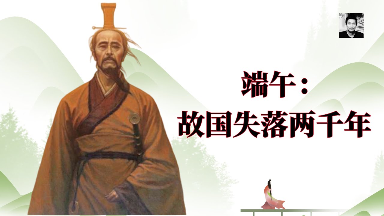 【二大爷】端午：为什么说中国人并非没有信仰，而屈原不能算是华夏精神的代表？