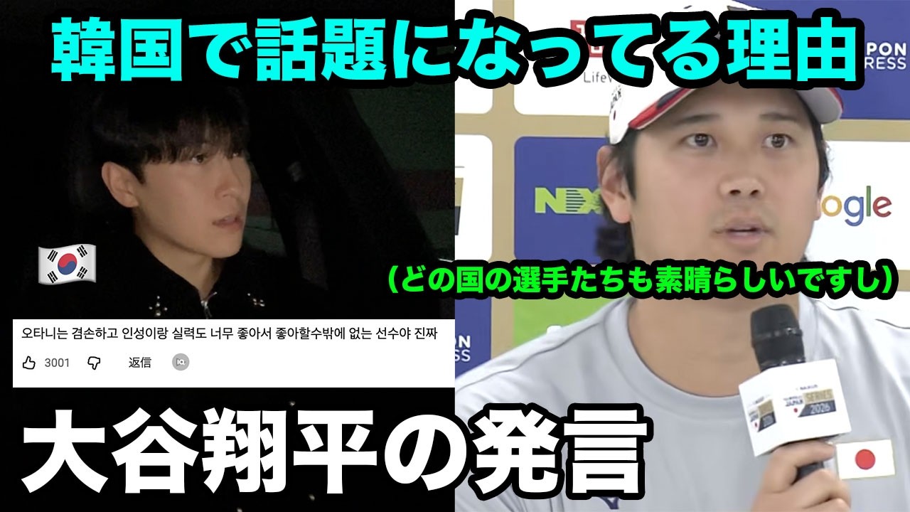 韓国で大谷翔平の侍ジャパン合流後の発言が話題になりました。