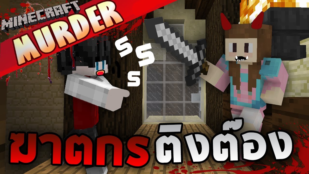 Minecraft Murder - ห้ามเชื่อใจบีหัวโล้นเด็ดขาด