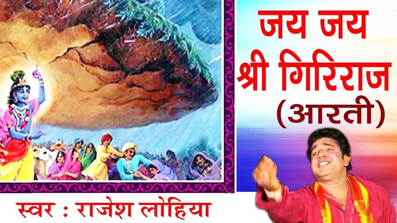 गिरिराज जी की आरती ॥ Om Jay Jay Shri Giriraj || Rajesh Lohiya || Rare Aarti # Ambey Bhakti