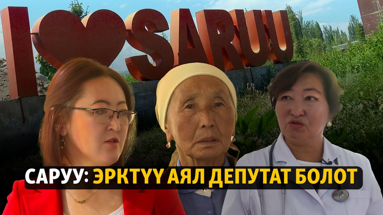 Саруу: Эрктүү аял депутат болот