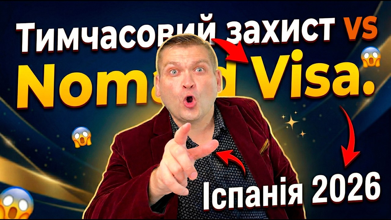 Іспанія 2026: Тимчасовий захист чи Nomad Visa? Як українцям залишитися легально 🇪🇸
