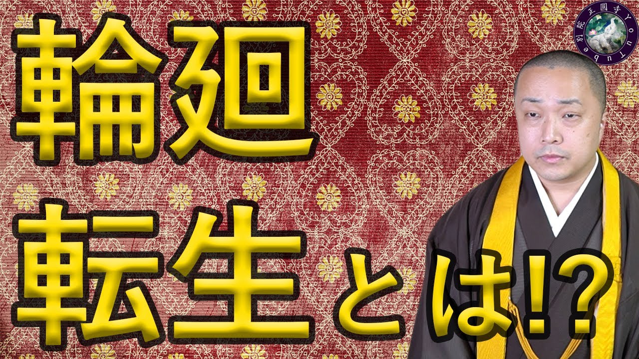 輪廻転生とは？「仏教の死生観」【先祖供養の大切さ２】