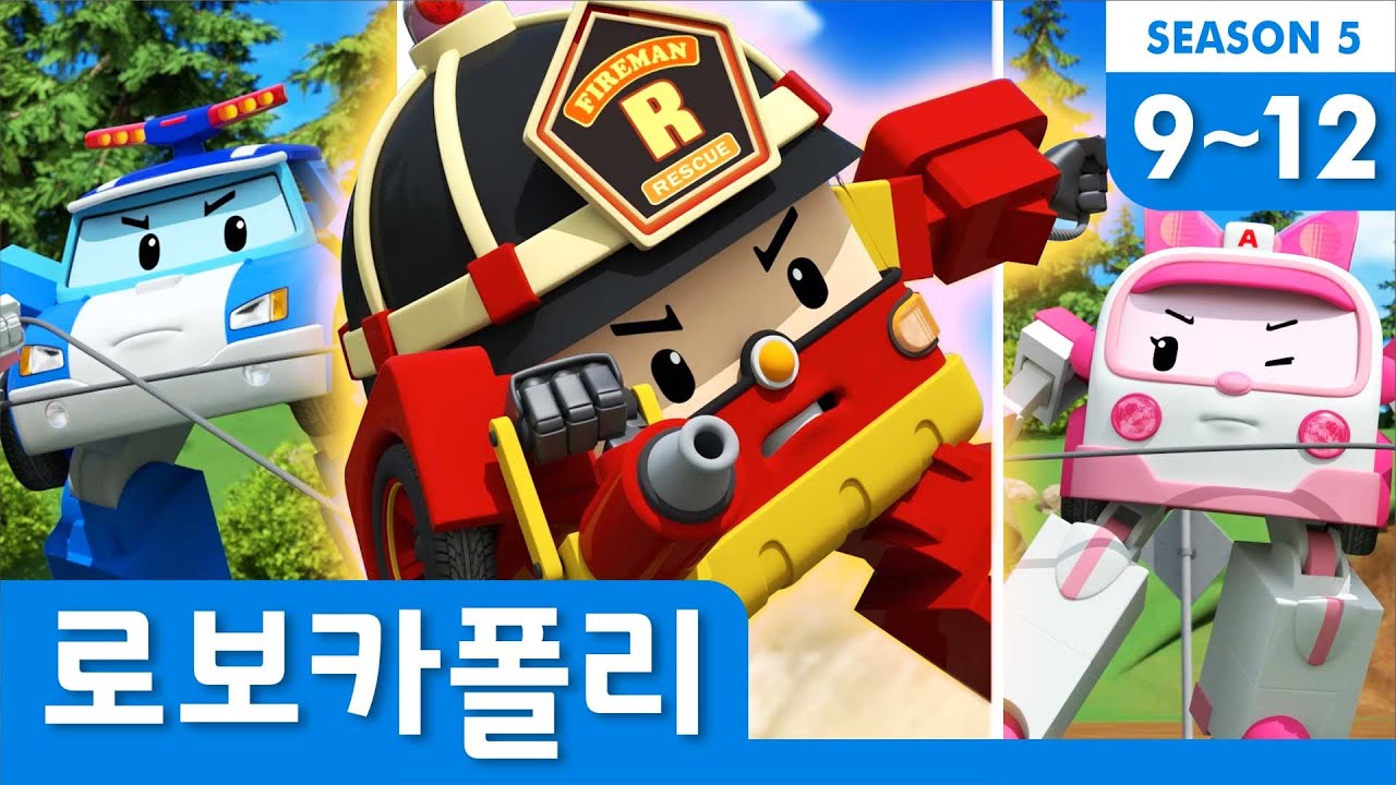 로보카폴리 시즌5 모아보기│시즌5 클립 풀 버전 Full Ver.│9~12화 이어보기│로보카폴리 이어보기│로보카폴리 TV