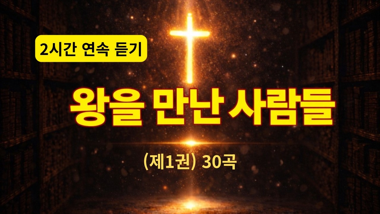 ▶️ 2시간 찬양 연속듣기(제1권 30곡) | 👑 왕을 만난 사람들 | 예수 그리스도 중심 찬양 모음