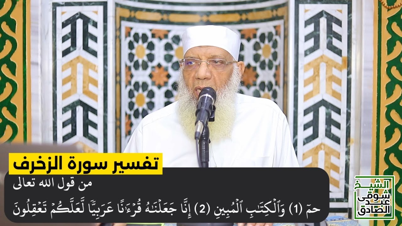 01 تفسير سورة الزخرف من قول الله تعالى (حم والكتاب المبين إنا جعلناه قرآنا عربيا) الآيات 1-9