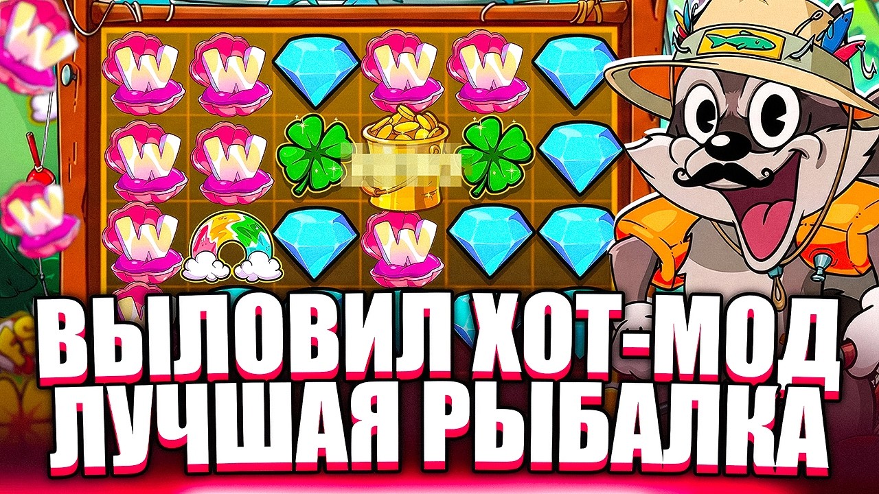 ПОЙМАЛ ХОТ-МОД? ЛУЧШАЯ РЫБАЛКА! LE FISHERMAN