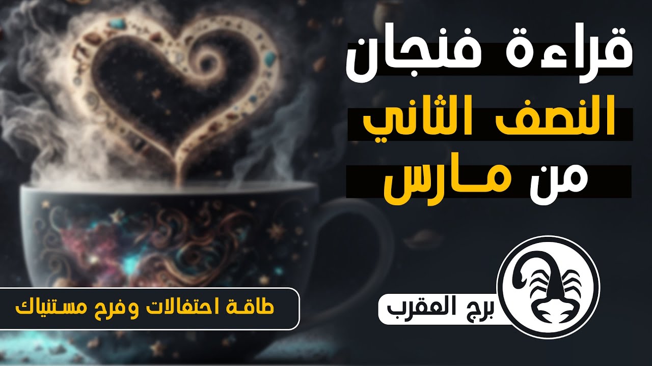 ايمان ابراهيم | قراءه فنجان برج العقرب النصف الثانى من شهر مارس ( آذار ) 2024 | ونصيحه الفنجان لك