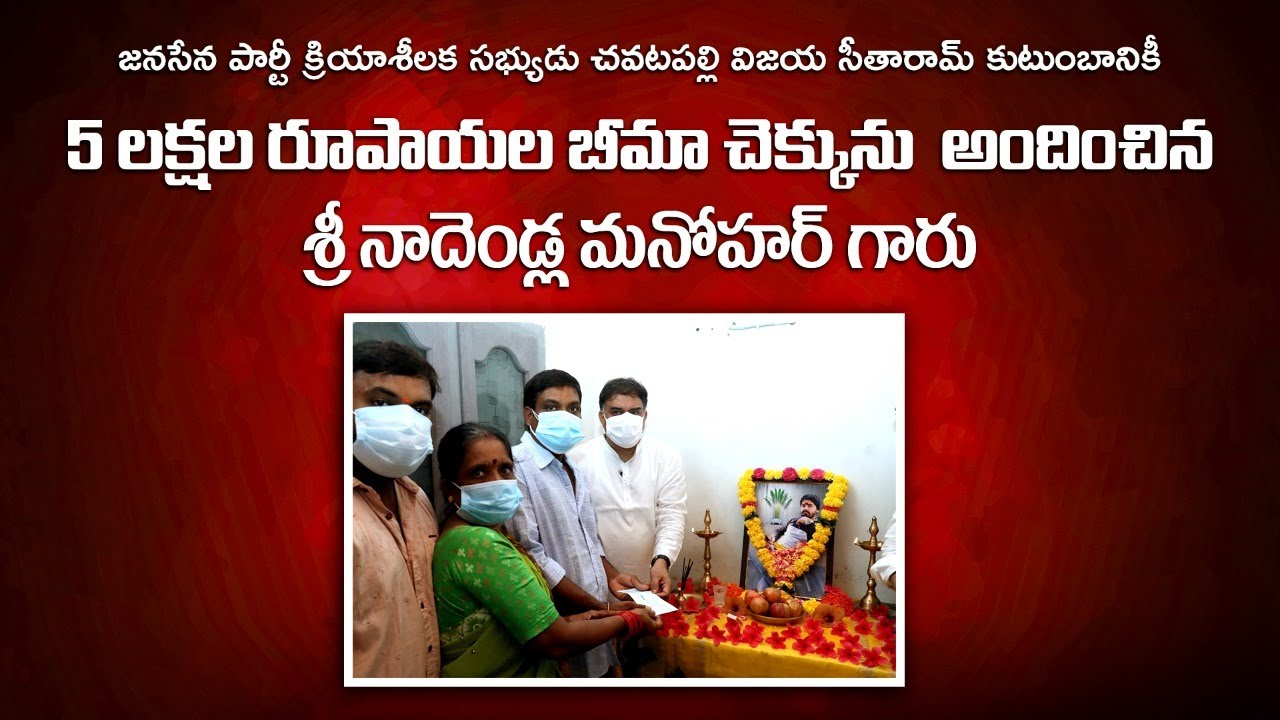 Sri Nadendla Manohar  Providing Insurance of Rs 5 Lakhs to the Family of the Deceased Party Activist