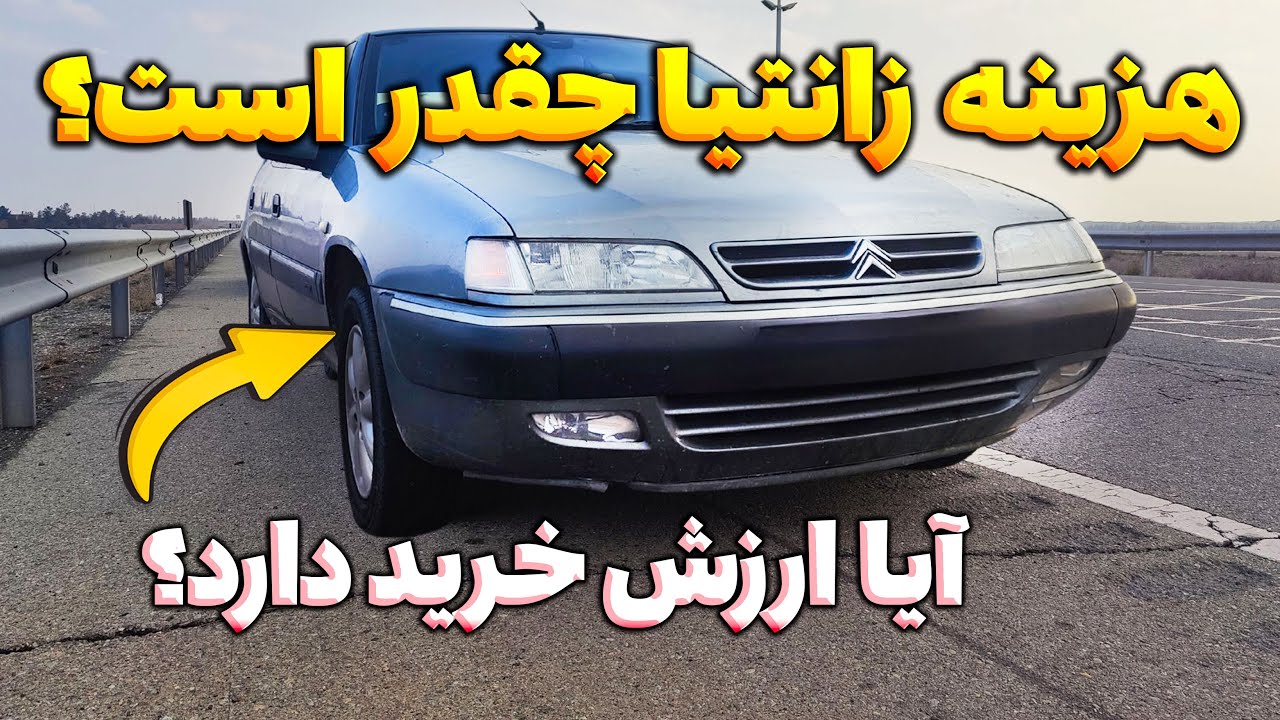 🚗 هزینه زانتیا چقدر است؟ آیا هنوز ارزش خرید دارد؟ 🤔