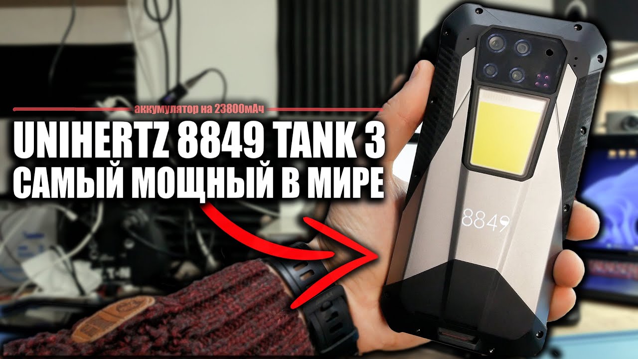 САМЫЙ МОЩНЫЙ ИЗ ЗАЩИЩЕННЫХ 5G-СМАРТФОНОВ В МИРЕ. UNIHERTZ 8849 TANK 3