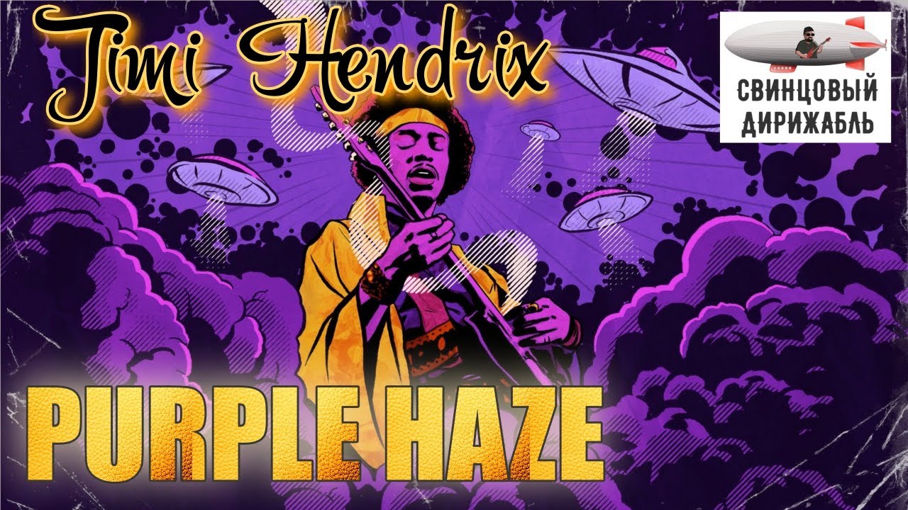 Purple Haze - Сиреневый Туман над нами проплывает...
