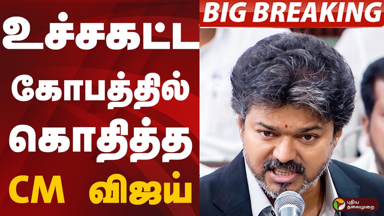 CM VIJAY SPEECH | உச்சகட்ட கோபத்தில் கொதித்த CM விஜய் | CM VIJAY | Udhayanidhi Stalin | PTD