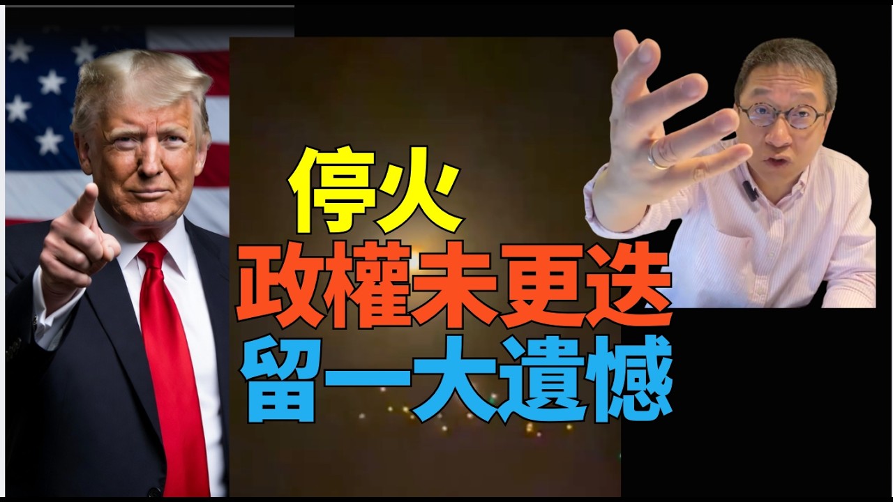 #潘焯鴻：最後一刻停火！最精特朗普華麗轉身 重建中東  不過 留低一遺憾 政權冇更迭中東波斯脆弱嘅文明  掌握金價油價股價大起大落掌握財富節奏  2千億美元軍費誰給
