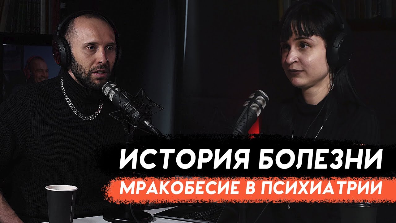 МРАКОБЕСИЕ В ПСИХИАТРИИ. Ипохондрия, расстановки по Хеллингеру и холотропное дыхание