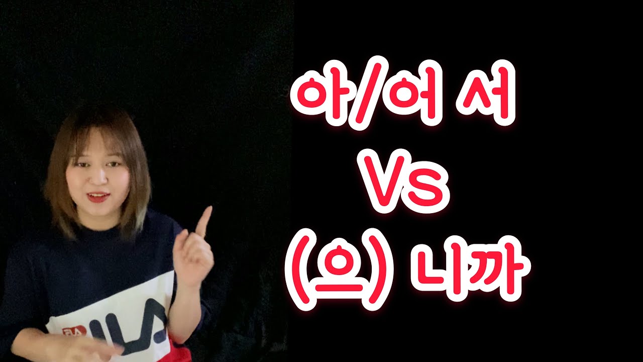 နှိုင်းယှဉ်ခြင်း(아/어 서 vs (으)니까)