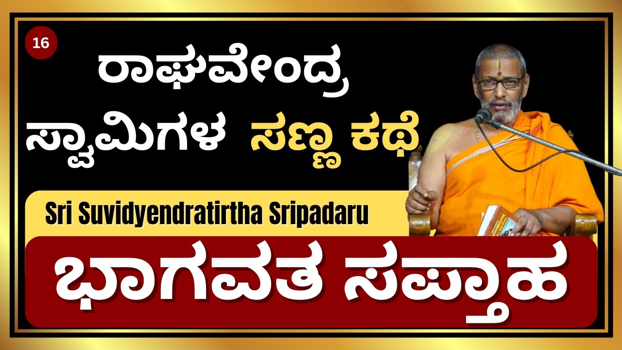 ರಾಘವೇಂದ್ರ ಸ್ವಾಮಿಗಳ  ಸಣ್ಣ ಕಥೆ | ಭಾಗವತ ಸಪ್ತಾಹ | Sri Suvidyendratirtha Sripadaru