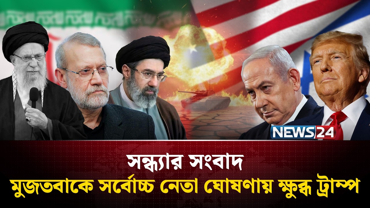 মুজতবাকে সর্বোচ্চ নেতা ঘোষণায় ক্ষু'ব্ধ ট্রাম্প | সন্ধ্যার সংবাদ | Sondhar Songbad | NEWS24