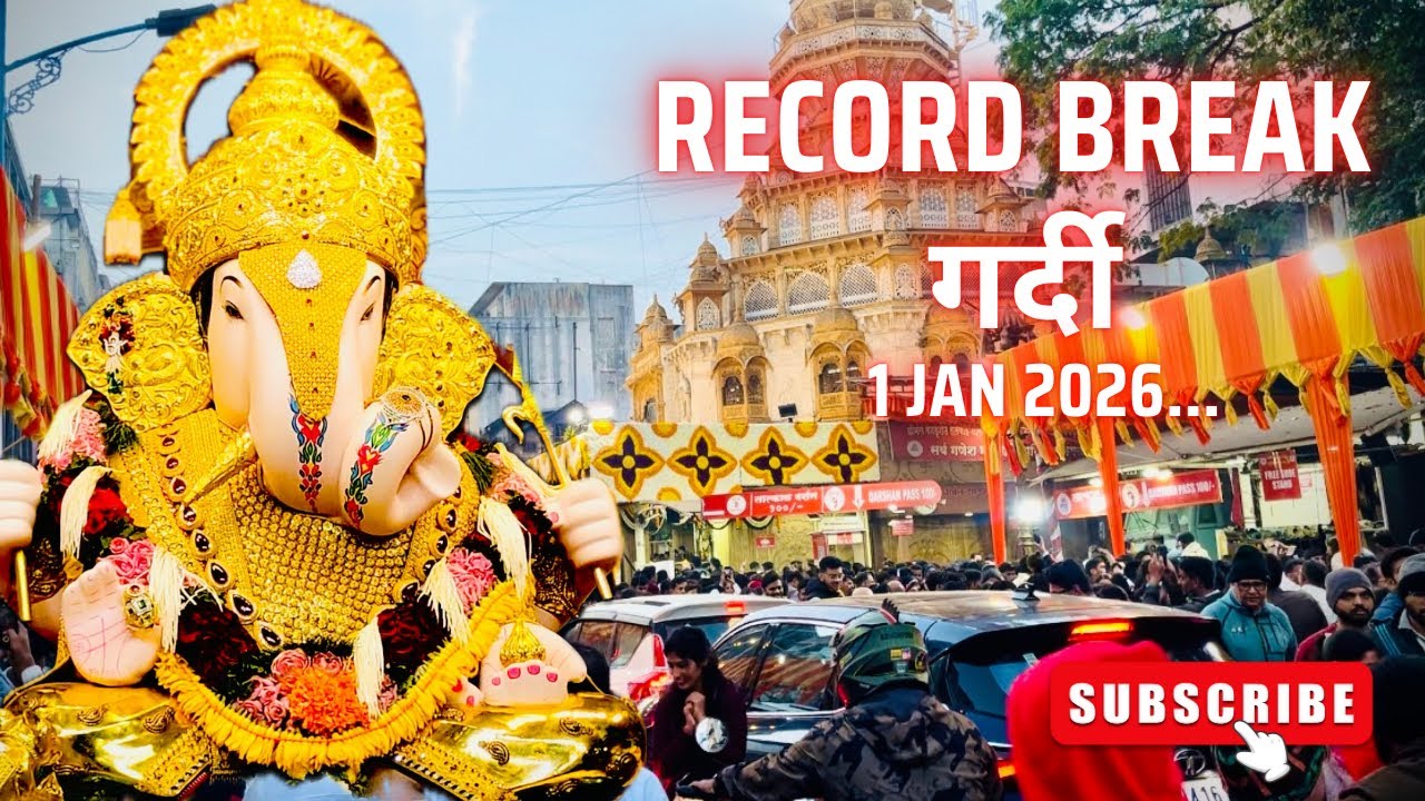 दगडुशेठ गणपतीला Record break गर्दी 1 जानेवारीला 